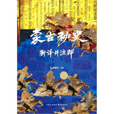 蒙古秘史新译并注释札奇斯钦 译注 译东方出版中心