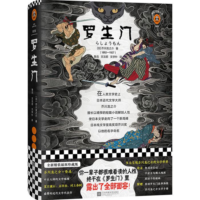 罗生门[日] 芥川龙之介 著，鲁迅/文洁若/文学朴 译