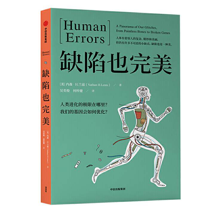 缺陷也完美:从无用的骨头到断裂的基因[美]内森·H.兰兹