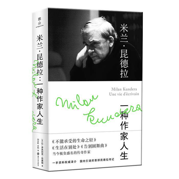 米兰·昆德拉:一种作家人生(法)让-多米尼克·布里埃著