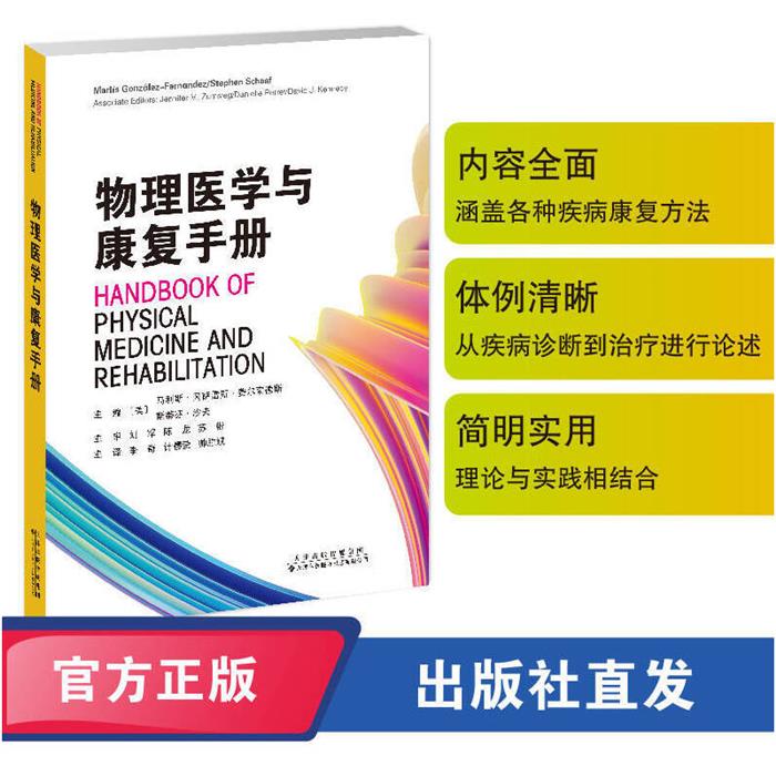 物理医学与康复手册〔美]马利斯·冈萨雷斯·费尔南德斯，斯蒂