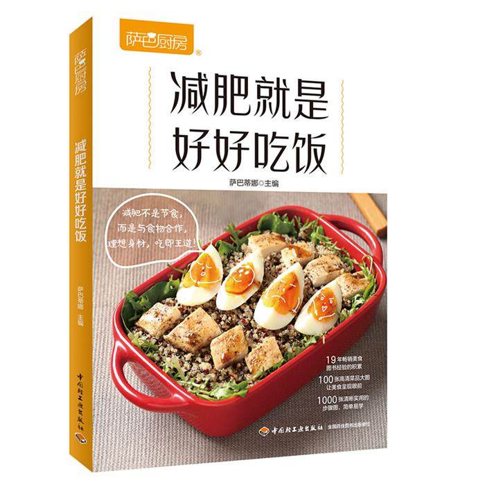 减肥就是好好吃饭萨巴蒂娜中国轻工业出版社