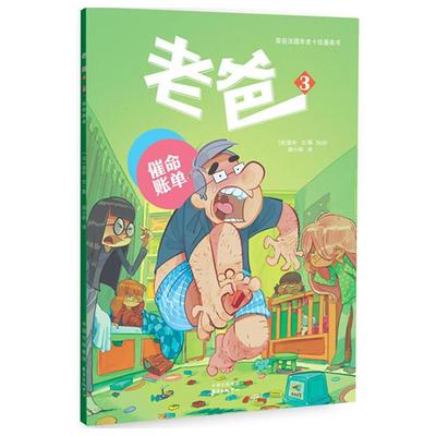 催命账单-老爸-3(法)诺布(Nob)文·图;胡小跃译