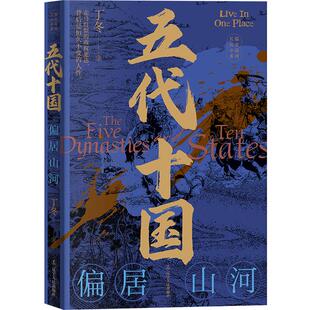 五代十国:偏居山河丁冬辽宁人民出版社