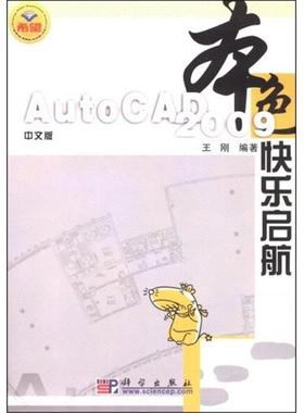 CX5500中文版AutoCAD2009快乐启航王刚