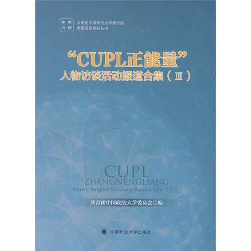 CUPL正能量人物访谈活动报道合集III黄瑞宇