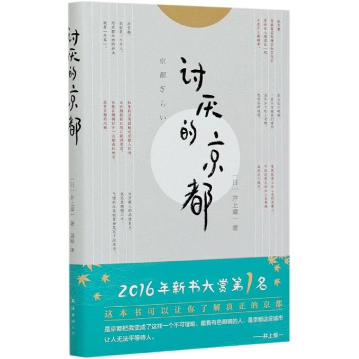 讨厌的京都(八品)井上章一南海出版公司
