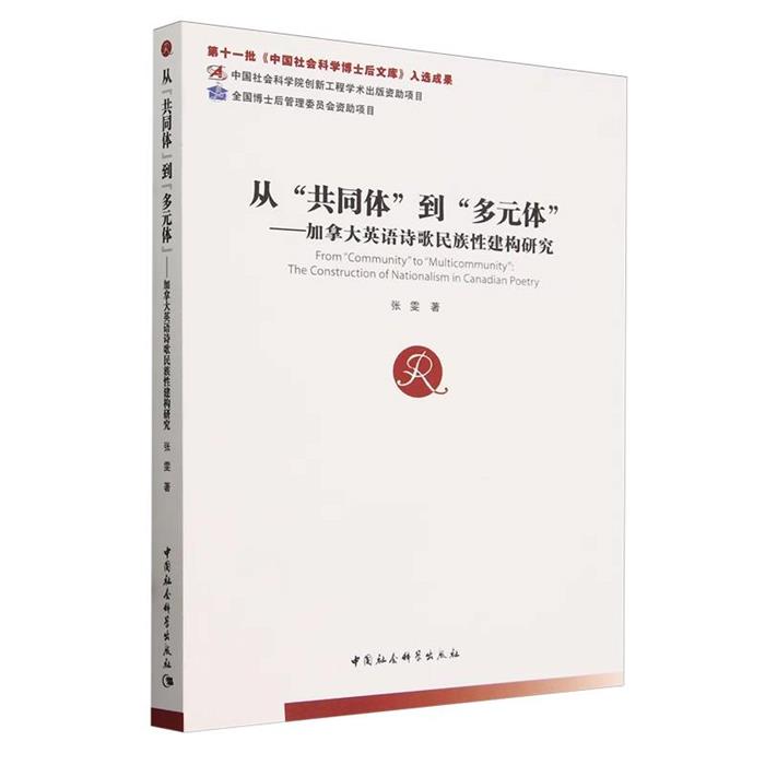 从“共同体”到“多元体”:加拿大英语诗歌民族性建构研究张雯