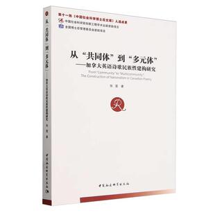 体 从 多元 到 加拿大英语诗歌民族性建构研究张雯 共同体