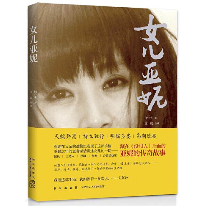 女儿亚妮何守先著新星出版社9787513323871