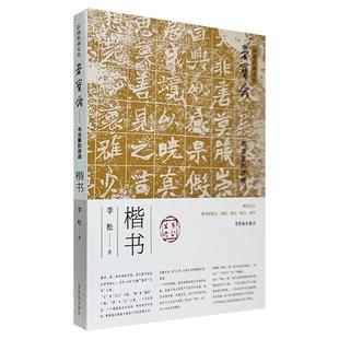 荣宝斋书法篆刻讲座楷书李松荣宝斋出版社