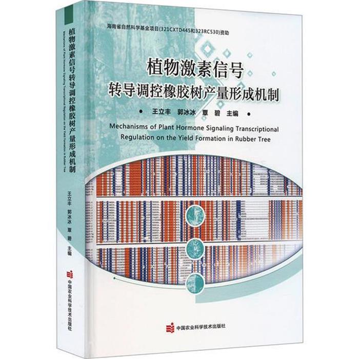 植物激素信号转导调控橡胶树产量形成机制王立丰，郭冰冰，覃碧