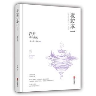社9787555233596 渡边淳一青岛出版 浮舟 日