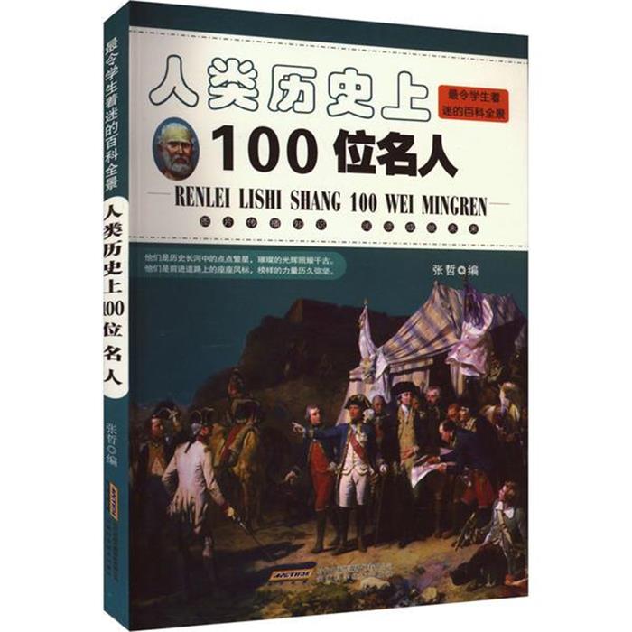 H 令学生着迷的百科全景:人类历史上100位名人(四色)