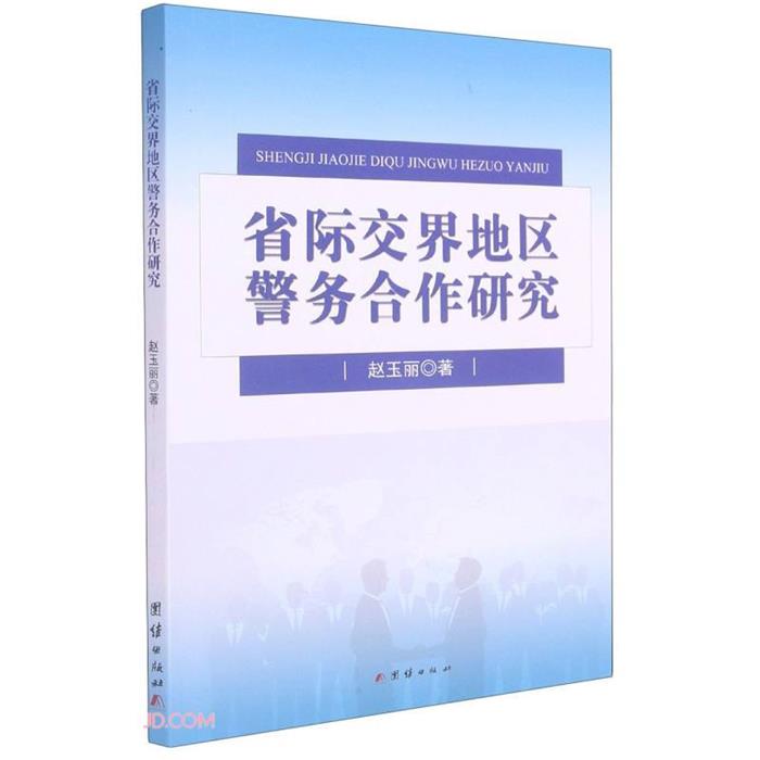 省际交界地区警务合作研究赵玉丽团结出版社 - 实物图