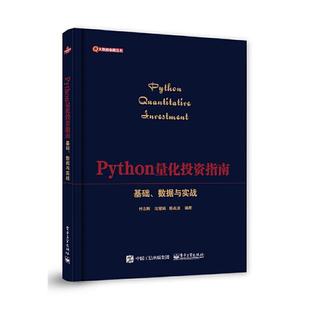 PYTHON量化投资指南――基础、数据与实战付志刚   等