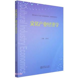 文化产业经济学王海文主编中国商务出版社