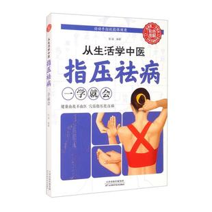 正版从生活学中医:指压祛病一学就会张威天津科学技术出版社