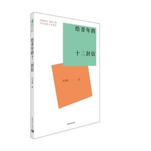 共青团中央全国 十二封信 新时代青少年成长文库 给青年