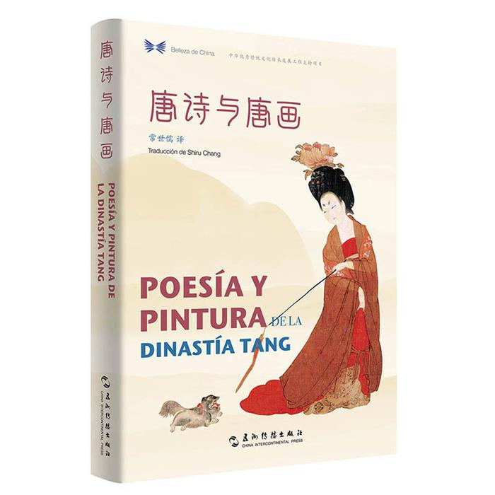 唐诗与唐画(汉西对照)/中华之美丛书常世儒五洲传播出版社