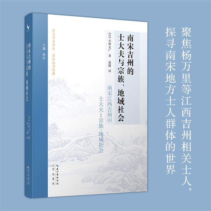 南宋吉州的士大夫与宗族、地域社会(精装)小林义广