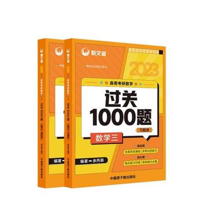 2023余丙森 森哥考研数学过关1000题 数学三新文道图