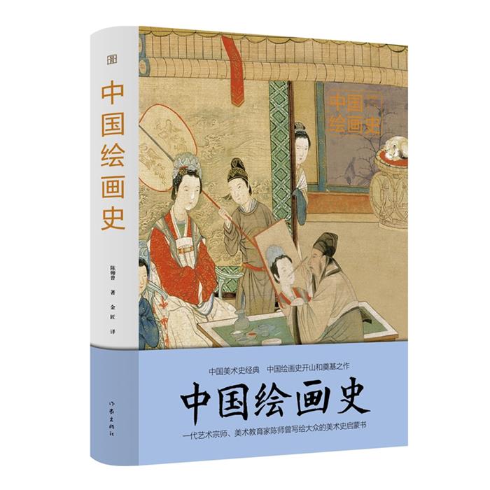 中国绘画史陈师曾作家出版社9787521223156