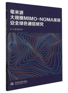 毫米波大规模MIMO-NOMA系统安全绿色通信研究