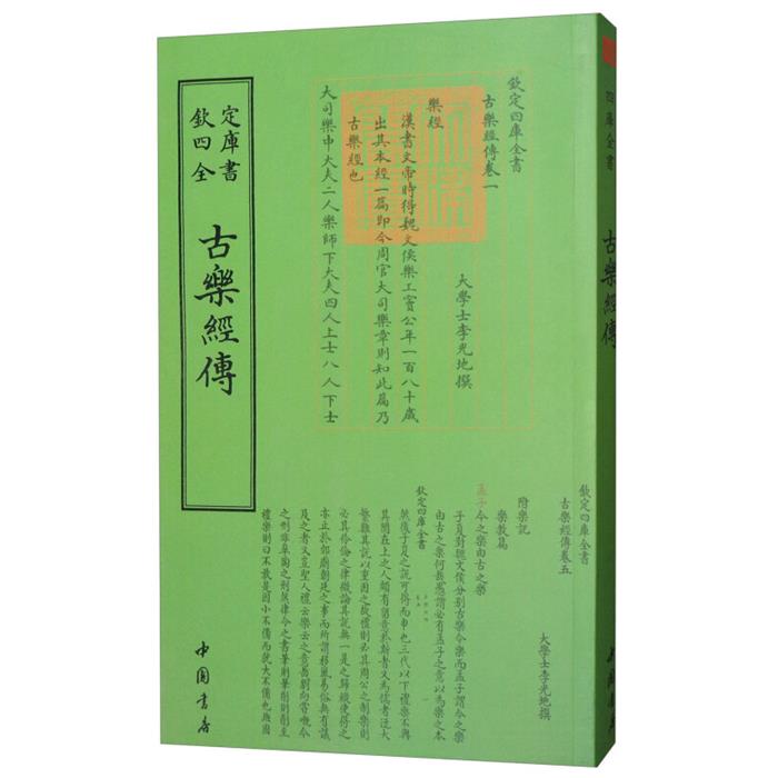 钦定四库全书--古樂經傳（清）李光地中国书店
