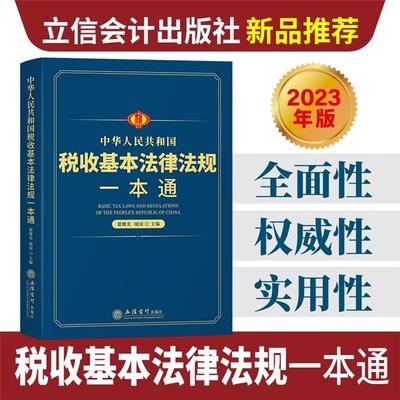 中华人民共和国税收基本法律法规一本通翟继光立信会计出版社