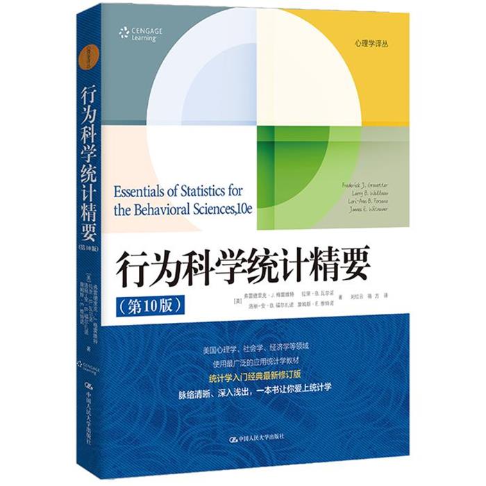 行为科学统计精要(美)弗雷德里克·J.格雷维特(Fred