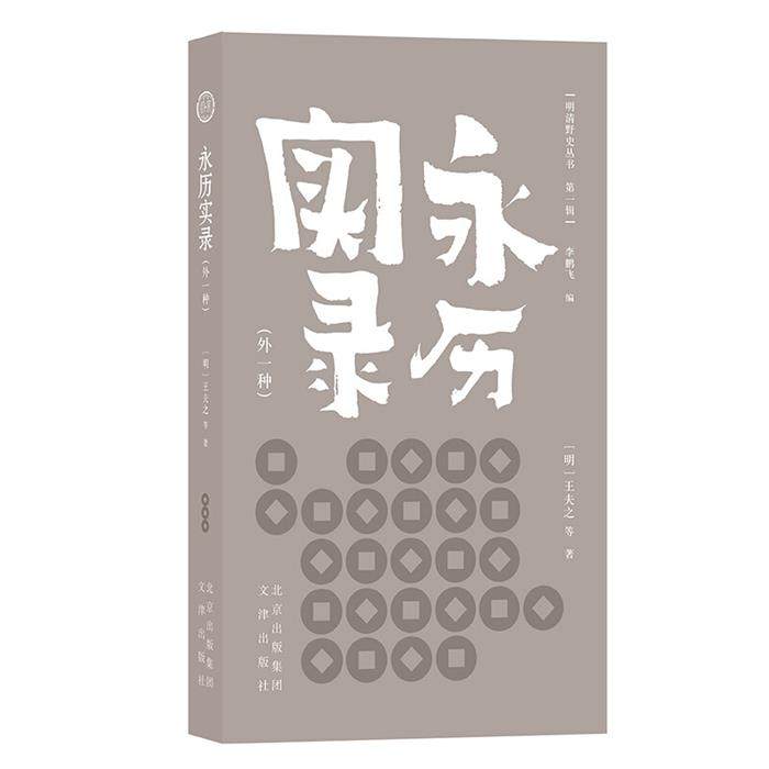 明清野史丛书.第一辑:永历实录.外一种王夫之文津出版社