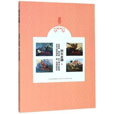 烈火金钢(上史更新一弹突围孙大娘仗义救难齐英巧施迷魂阵捉二