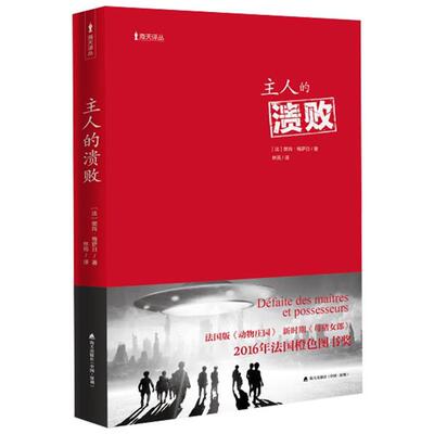 主人的溃败［法国］樊尚·梅萨日著海天出版社