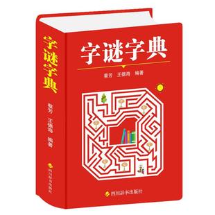字谜字典蔡芳,王德海编著四川辞书出版社