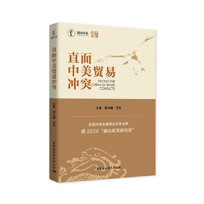 直面中美贸易冲突东艳，徐奇渊著中国社会科学出版社