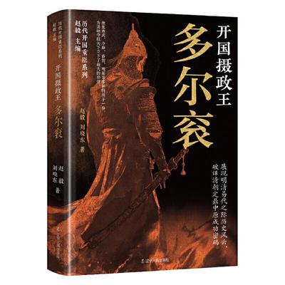 历代开国重臣系列:开国摄政王--多尔衮刘晓东辽宁人民出版社