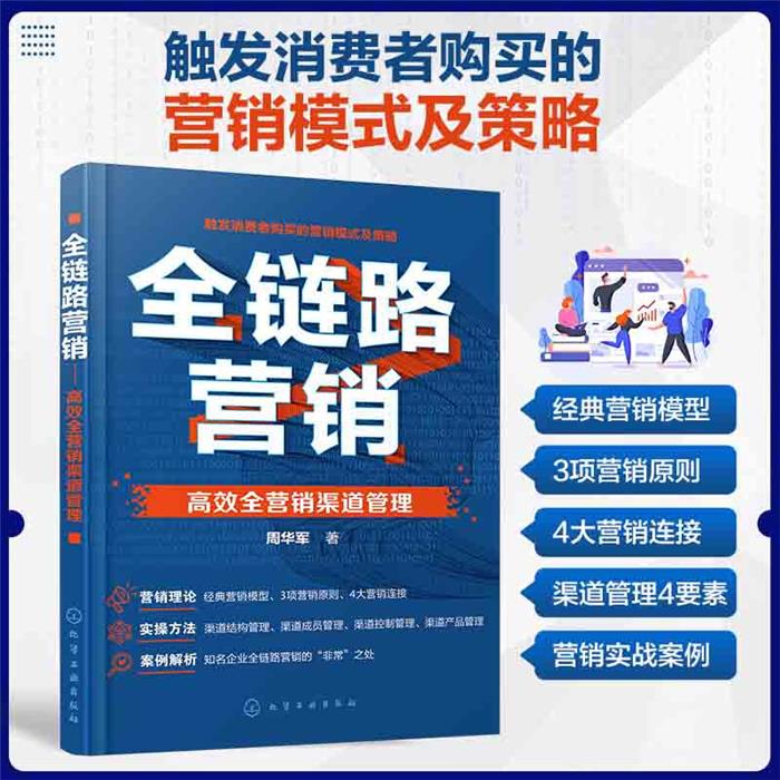 全链路营销 高效全营销渠道管理周华军化学工业出版社