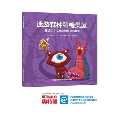 奥特曼绘本:迷路森林和糖果屋(改编自《汉塞尔和格蕾特尔》)