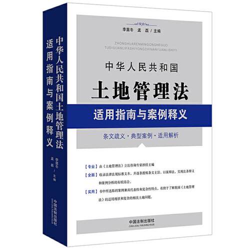 中华人民共和国土地管理法适用指南与案例释义:条文疏义·典
