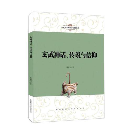 玄武神话.传说与信仰陈器文著陕西师范大学出版社