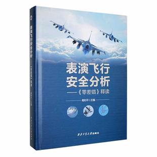 表演飞行安全分析——《零差错》释读葛和平主编