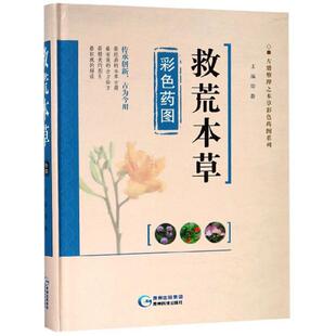 救荒本草彩色药图周静贵州科技出版社