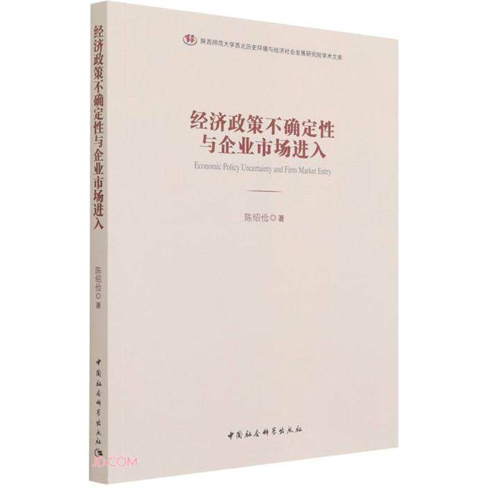 经济政策不确定性与企业市场进入研究陈绍俭中国社会科学出版社