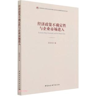 经济政策不确定性与企业市场进入研究陈绍俭中国社会科学出版社