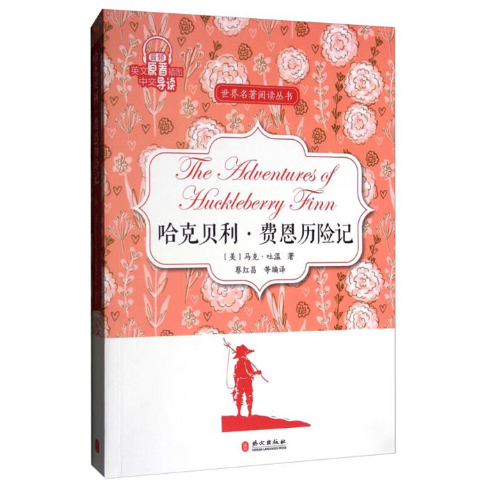 哈克贝利·费恩历险记蔡红昌编译外文出版社