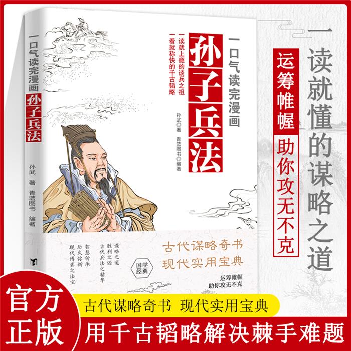 一口气读完漫画孙子兵法孙武青蓝图书 著台海出版社
