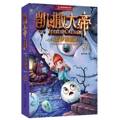 正版 噩梦桃源-凯撒大帝-3盗梦伯爵著北方文艺出版社