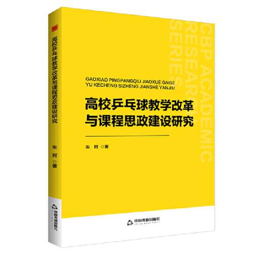 中书学研— 高校乒乓球教学改革与课程思政建设研究朱珂
