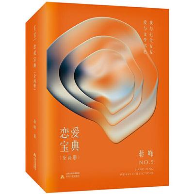 蒋峰作品典藏系列恋爱宝典(2册)蒋峰北岳文艺出版社